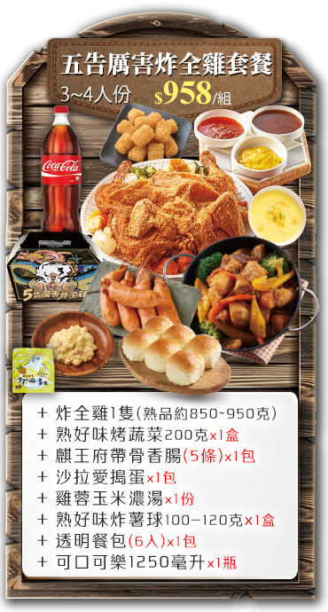 五告厲害全雞套餐
