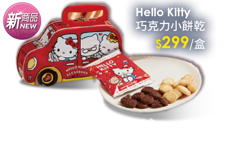 Hello Kitty巧克力小餅乾