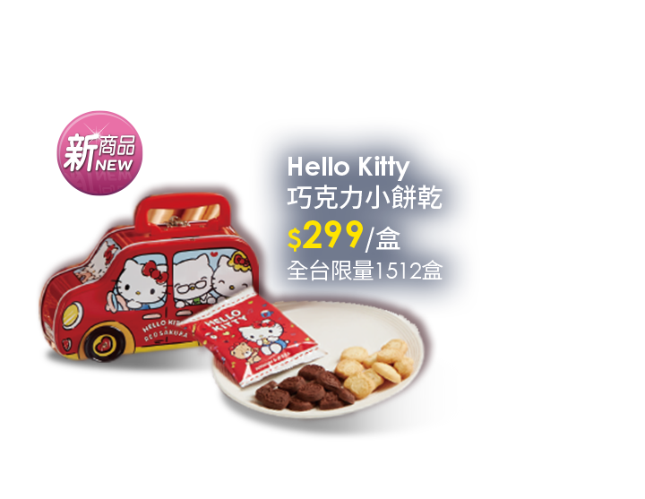 Hello Kitty巧克力小餅乾