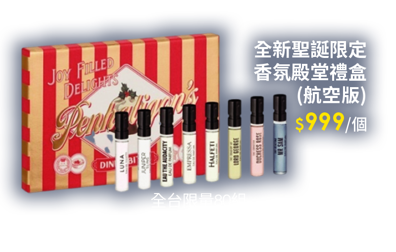 全新聖誕限定香氛殿堂禮盒(航空版)