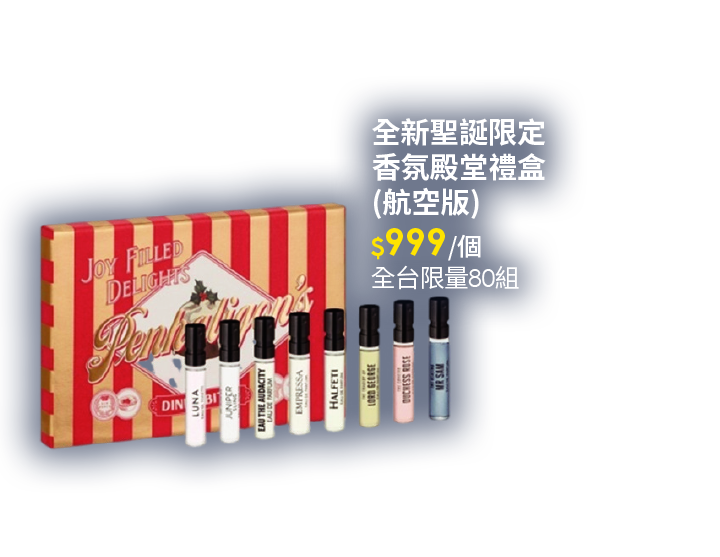 全新聖誕限定香氛殿堂禮盒(航空版)