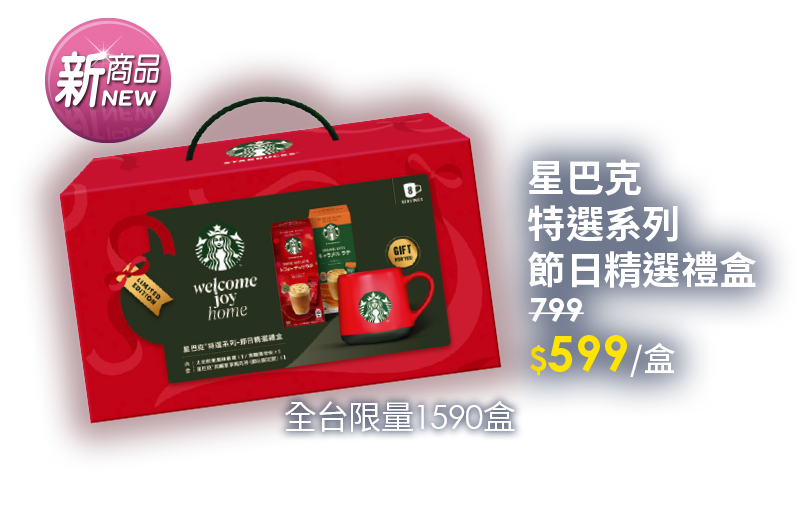 星巴克特選系列節日精選禮盒
