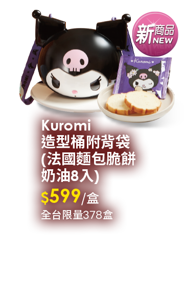 Kuromi造型桶附背袋(法國麵包脆餅奶油8入)