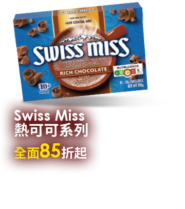 Swiss Miss熱可可系列