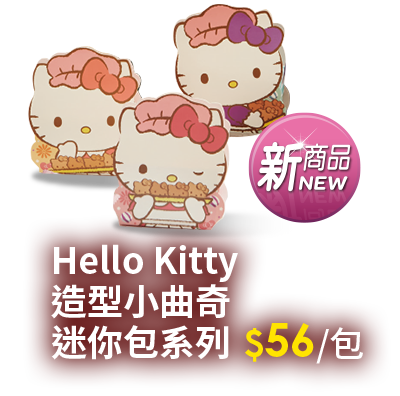 Hello Kitty造型小曲奇迷你包系列