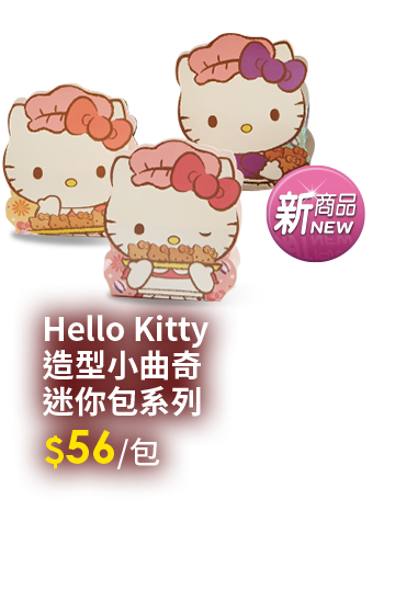Hello Kitty造型小曲奇迷你包系列