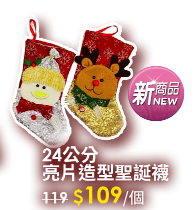 24公分亮片造型聖誕襪