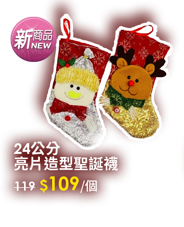 24公分亮片造型聖誕襪