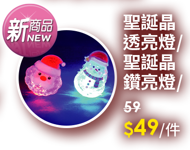 聖誕晶透亮燈/聖誕晶鑽亮燈