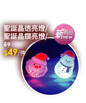 聖誕晶透亮燈/聖誕晶鑽亮燈