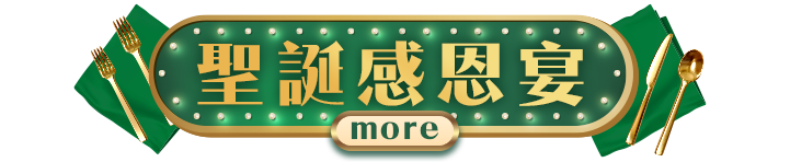 聖誕感恩宴