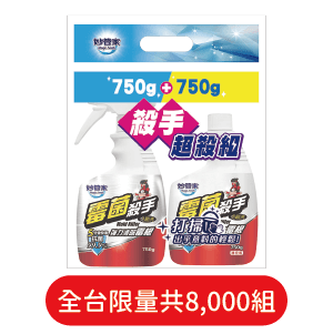 妙管家殺手超值組油垢/水垢/霉菌/皂垢750克+750克