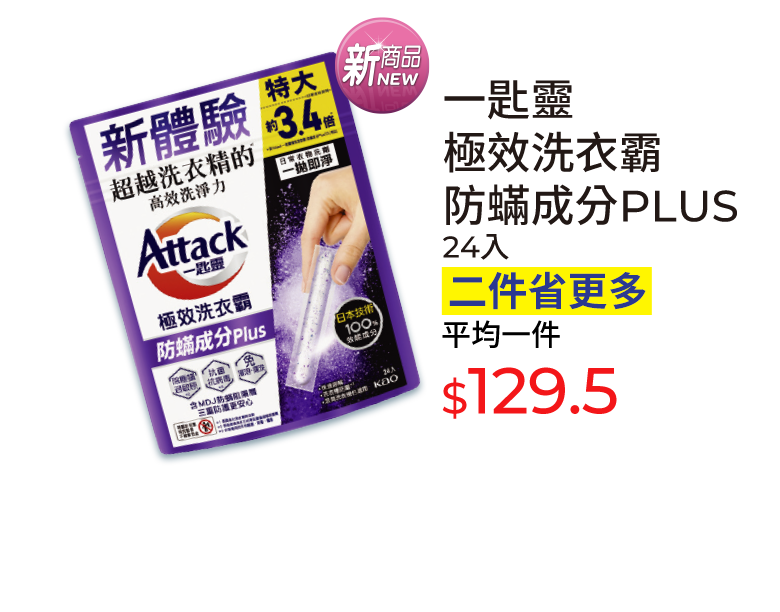 一匙靈極效洗衣霸防蟎成分PLUS 24入