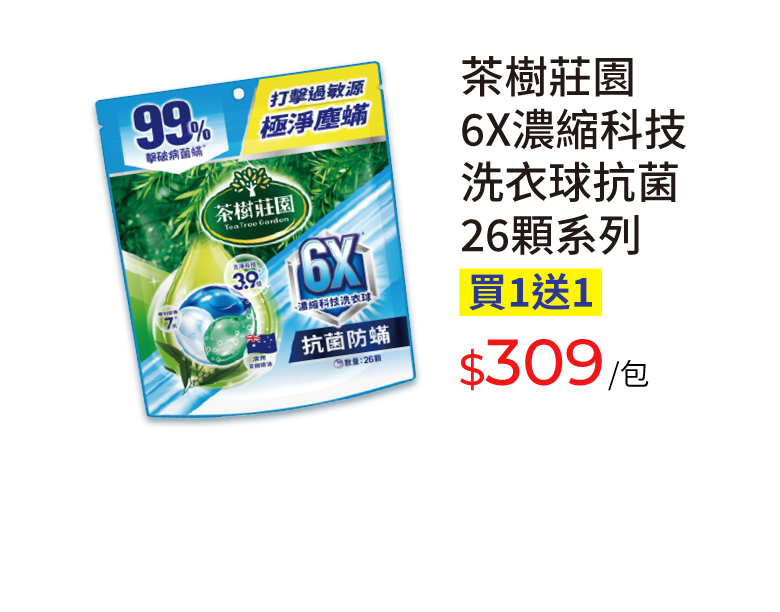 茶樹莊園6X濃縮科技洗衣球抗菌26顆系列