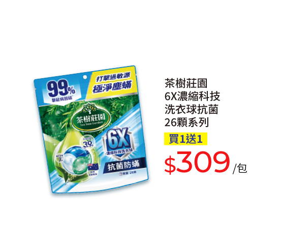 茶樹莊園6X濃縮科技洗衣球抗菌26顆系列