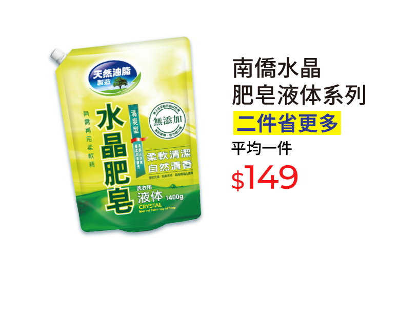 南僑水晶肥皂液体系列
