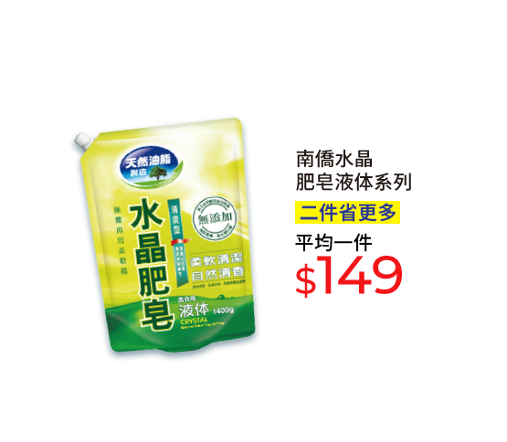 南僑水晶肥皂液体系列