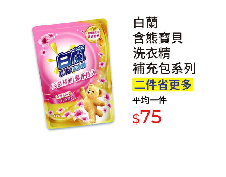 白蘭含熊寶貝洗衣精補充包系列