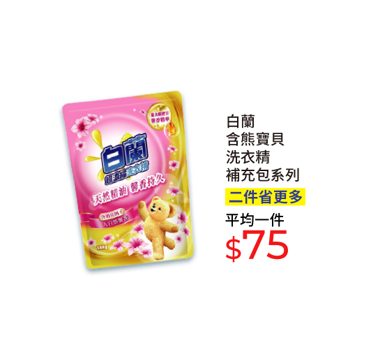 白蘭含熊寶貝洗衣精補充包系列