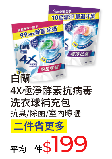 白蘭4X極淨酵素抗病毒洗衣球補充包(抗臭/除菌/室內晾曬)