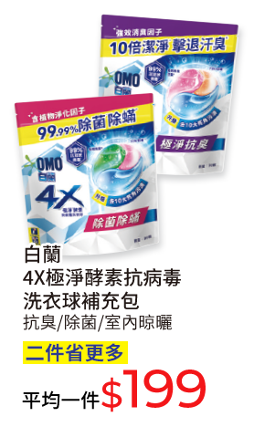 白蘭4X極淨酵素抗病毒洗衣球補充包(抗臭/除菌/室內晾曬)