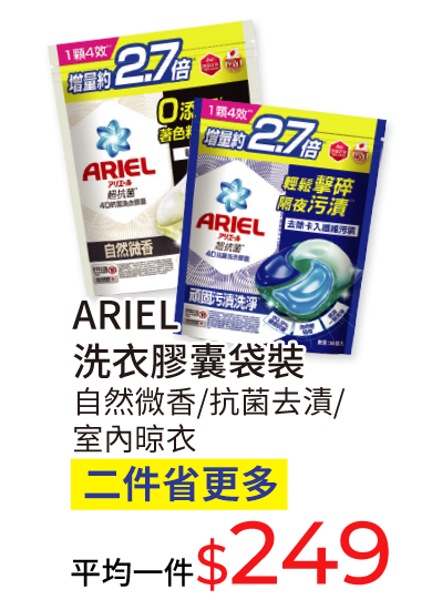 ARIEL洗衣膠囊袋裝(自然微香/抗菌去漬/室內晾衣)