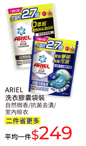ARIEL洗衣膠囊袋裝(自然微香/抗菌去漬/室內晾衣)
