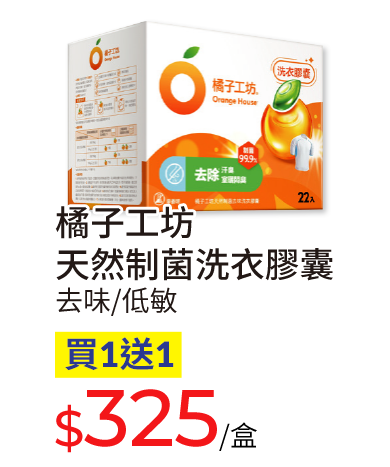 橘子工坊天然制菌洗衣膠囊(去味/低敏)