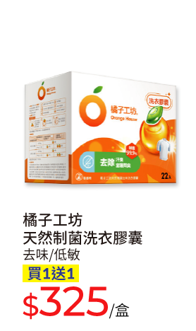 橘子工坊天然制菌洗衣膠囊(去味/低敏)
