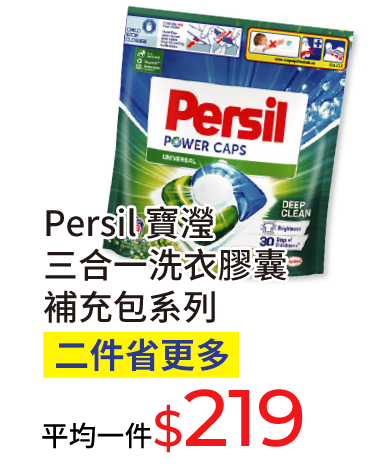 Persil寶瀅三合一洗衣膠囊補充包系列
