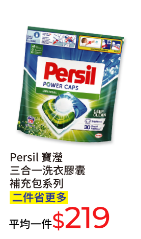 Persil寶瀅三合一洗衣膠囊補充包系列