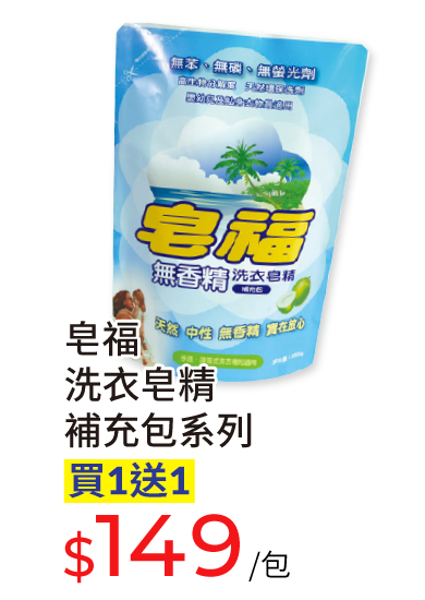皂福洗衣皂精補充包系列
