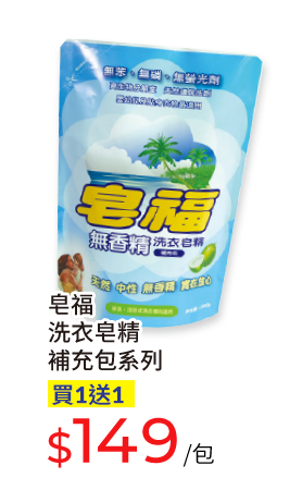 皂福洗衣皂精補充包系列