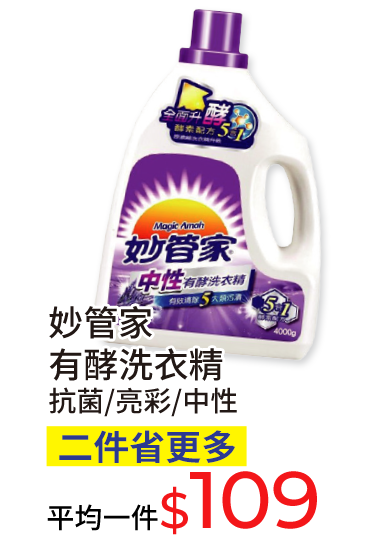 妙管家有酵洗衣精(抗菌/亮彩/中性)