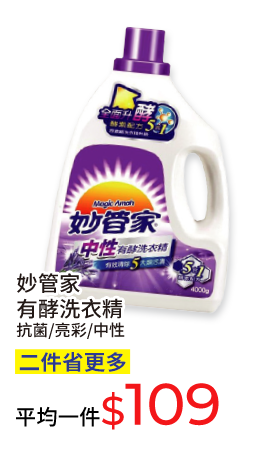 妙管家有酵洗衣精(抗菌/亮彩/中性)
