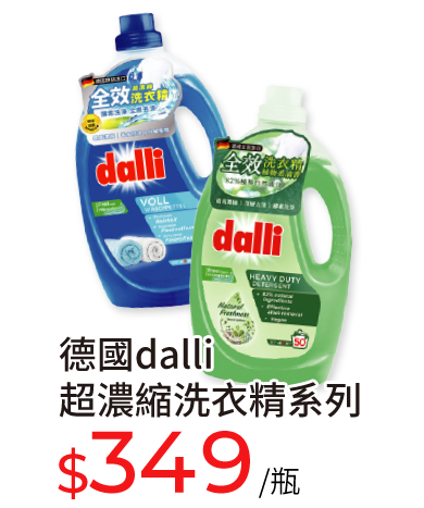德國dalli超濃縮洗衣精系列