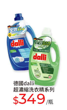 德國dalli超濃縮洗衣精系列