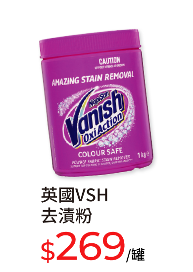 英國VSH去漬粉