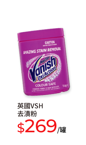 英國VSH去漬粉