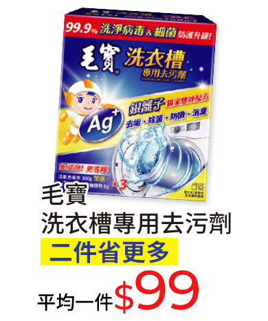毛寶洗衣槽專用去污劑