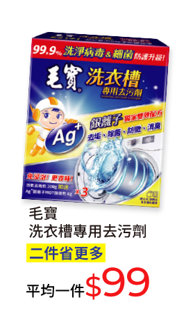 毛寶洗衣槽專用去污劑