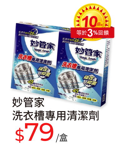 妙管家洗衣槽專用清潔劑