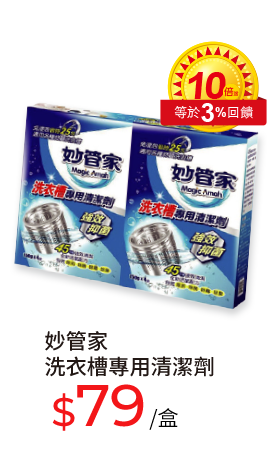 妙管家洗衣槽專用清潔劑