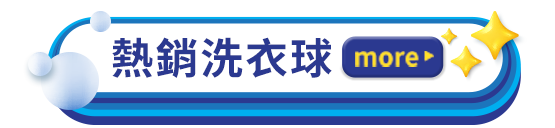 熱銷洗衣球