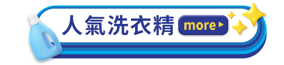 人氣洗衣精