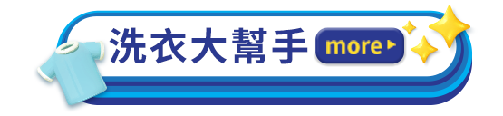 洗衣大幫手