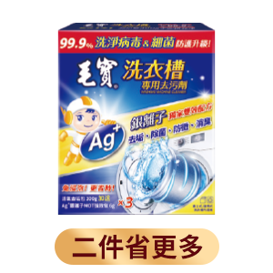 毛寶洗衣槽專用去污劑