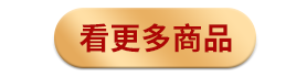 看更多商品