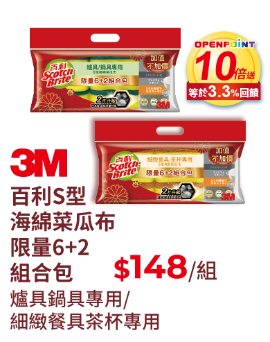 3M百利S型海綿菜瓜布限量6+2組合包