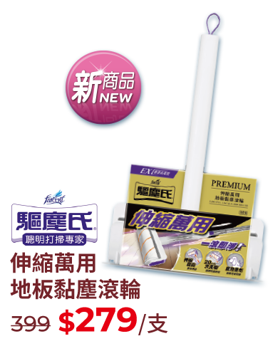 驅塵氏伸縮萬用地板黏塵滾輪